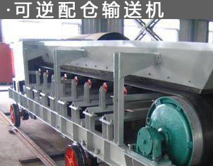 可逆配倉輸送機(jī)